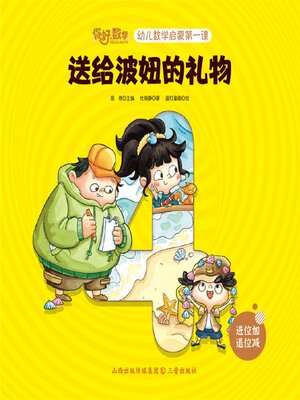 cover image of 幼儿数学启蒙第一课：送给波妞的礼物